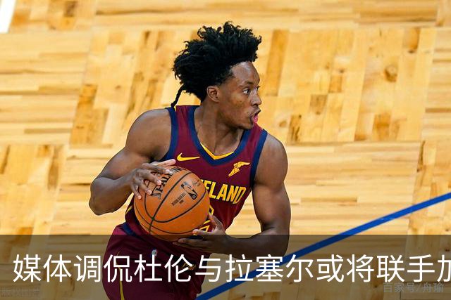 媒体调侃杜伦与拉塞尔或将联手加盟上海大鲨鱼