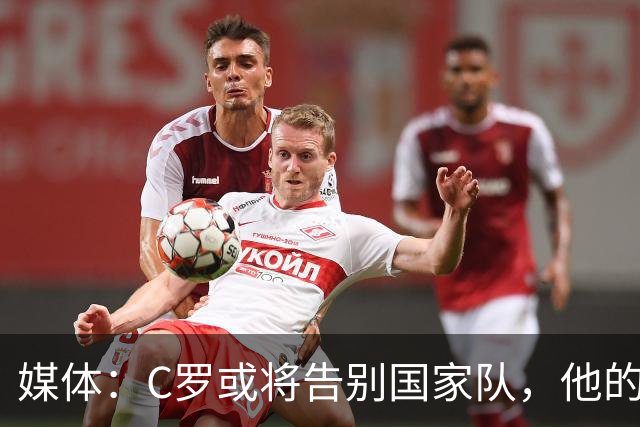 媒体：C罗或将告别国家队，他的成就让他享有特权