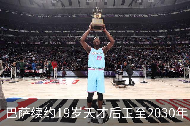 巴萨续约19岁天才后卫至2030年，展望未来