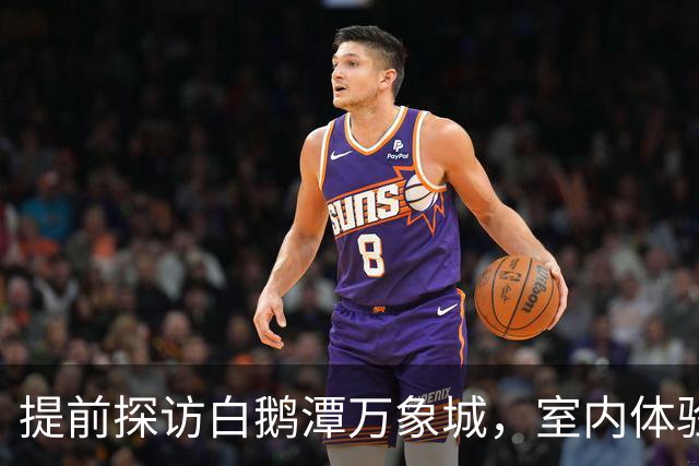 提前探访白鹅潭万象城，室内体验让我大呼惊艳
